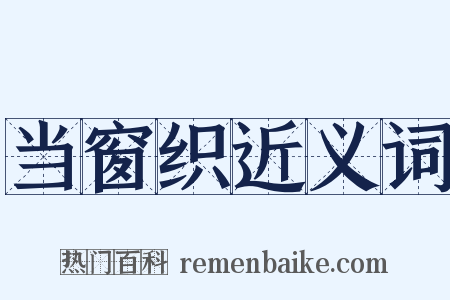 当窗织近义词是什么意思的图片